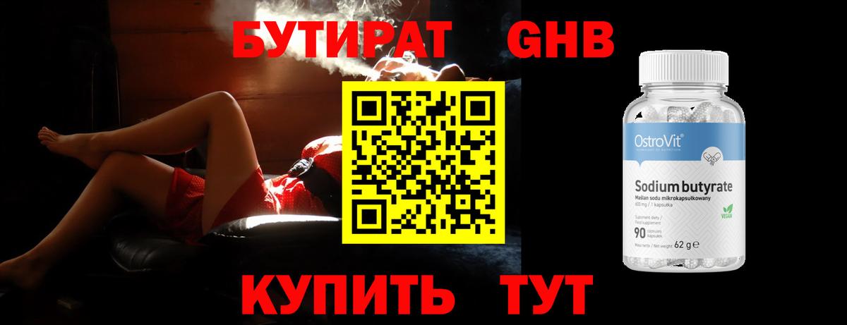 Бутират 1.4BDO Борисоглебск